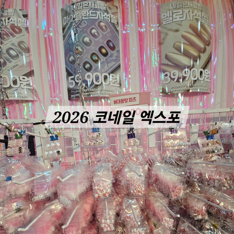 [2026 코네일 엑스포] 셀프네일러의 네일박람회 후기... 예쁜 거 많은데 이미 다 집에 있음