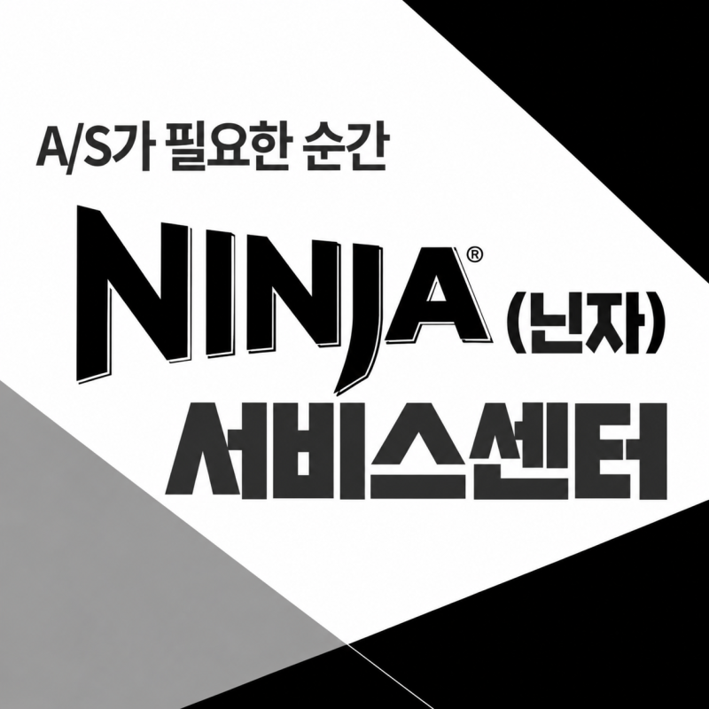 닌자(Ninja) 서비스센터 및 A/S 전화번호