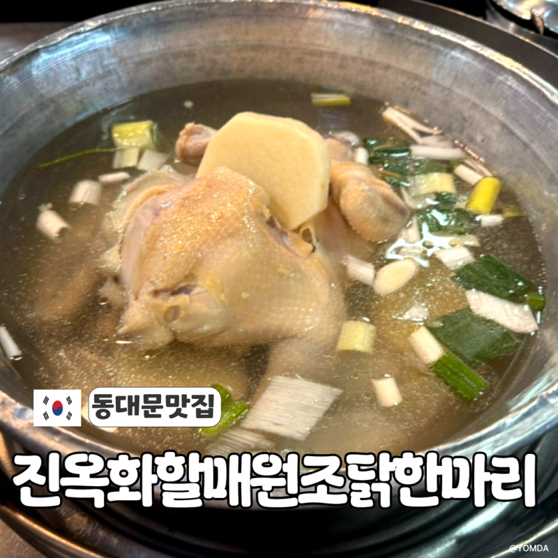 동대문닭한마리골목 진옥화할매원조닭한마리 웨이팅 및 내돈내산 후기