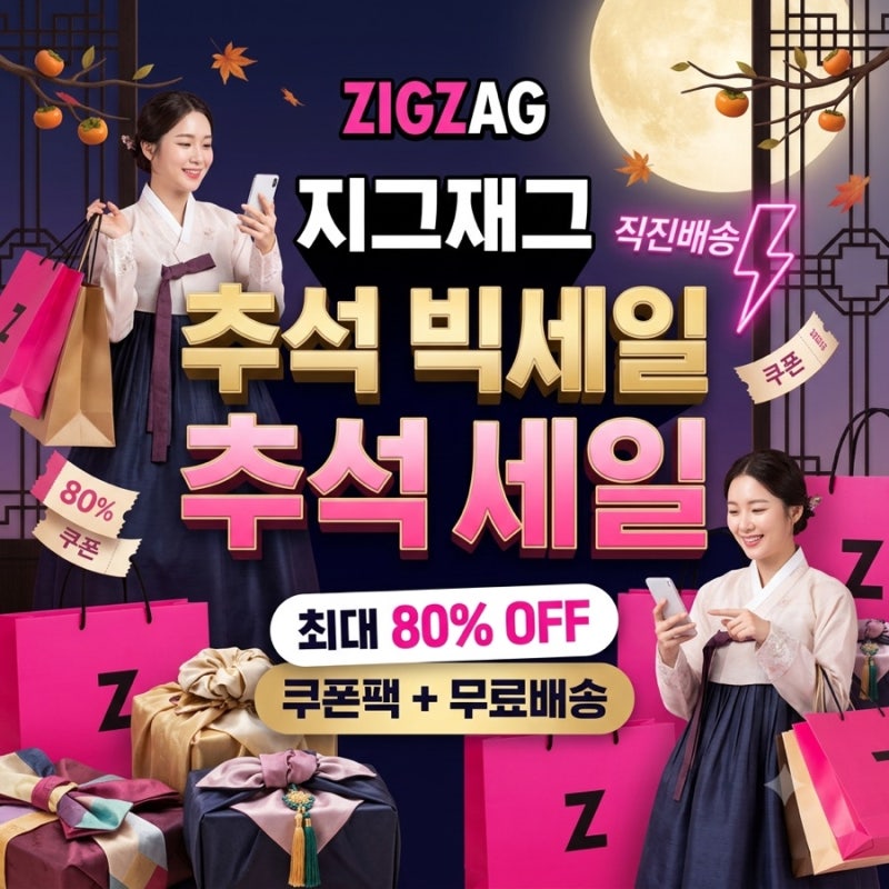 2026 지그재그 추석 세일, 직진배송으로 끝내는 일정부터 최대 97% 받는 법까지 3분 정리