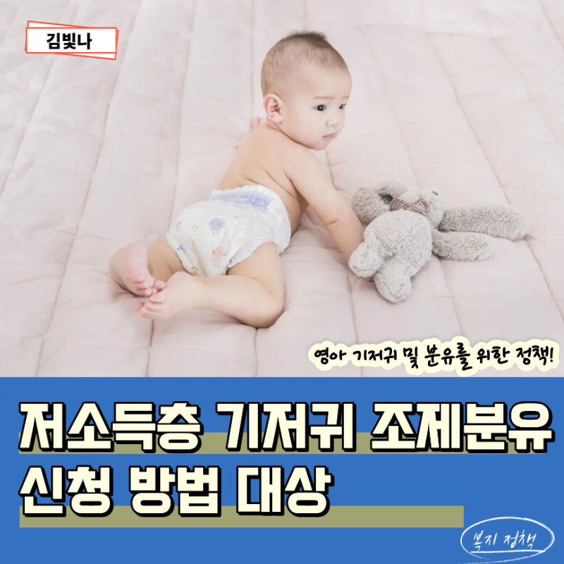 2026 저소득층 기저귀 조제분유 지원방법 대상 가격 사용처