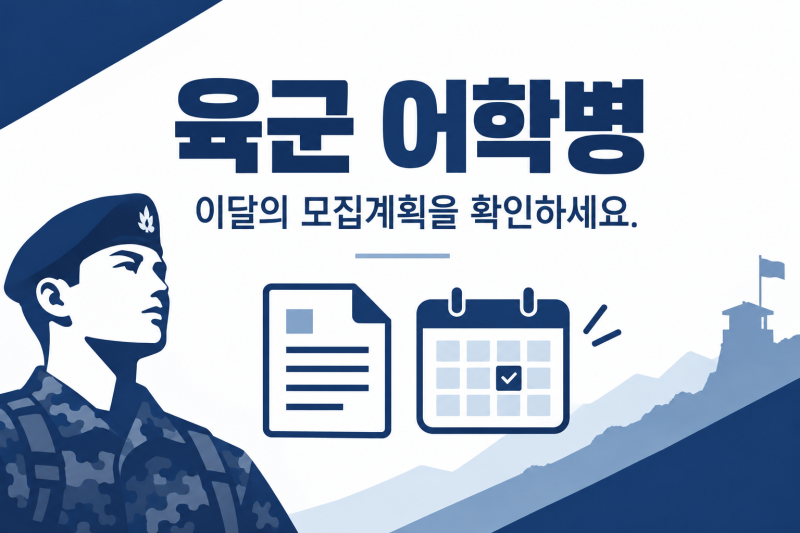 육군 어학병 모집일정 확인법 이달의 모집계획과 2027 제2외국어 접수