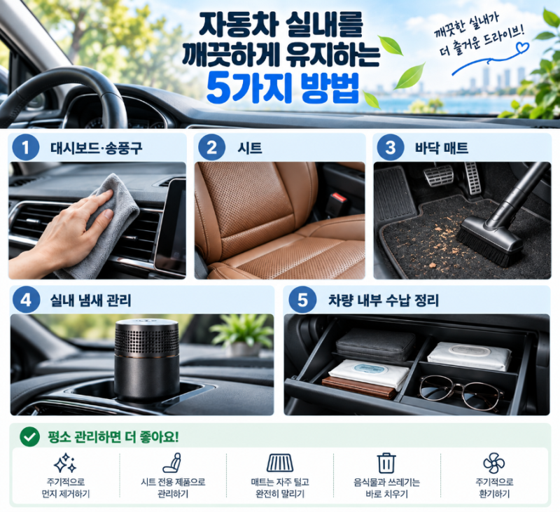 자동차 실내를 깨끗하게 유지하는 방법 5가지｜시트부터 매트·냄새 관리까지