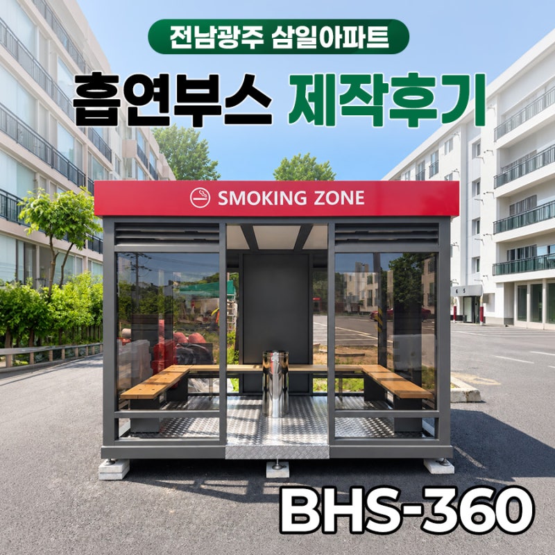 전남광주 제31보병사단 삼일아파트 흡연부스 설치｜두 곳의 생활 동선과 조화를 이룬 전용 ....