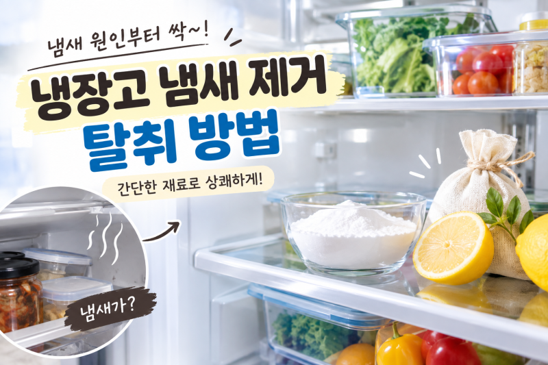 냉장고 냄새 제거와 탈취 꿀팁