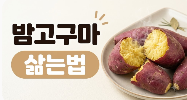 밤고구마 삶는법 전자레인지 전기밥솥으로 맛있게 익히는 시간과 방법