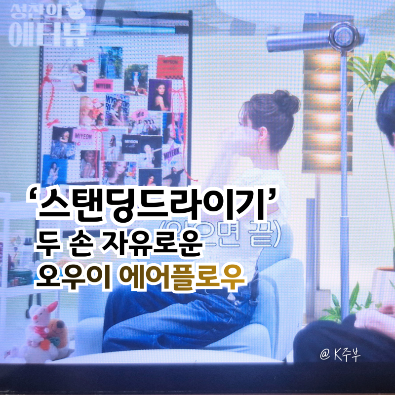 미연 스탠딩드라이기 오우이, 두 손 자유로운 프리미엄 헤어드라이어