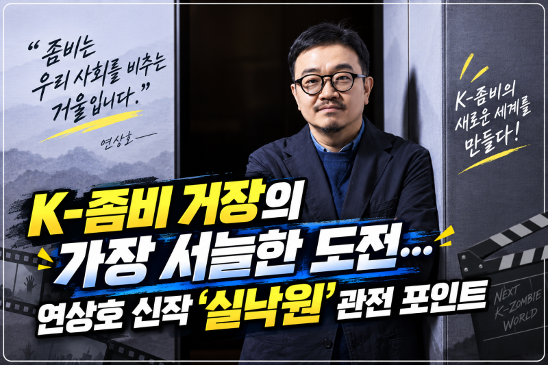 K-좀비 거장의 가장 서늘한 도전… 연상호 신작 '실낙원' 관전 포인트