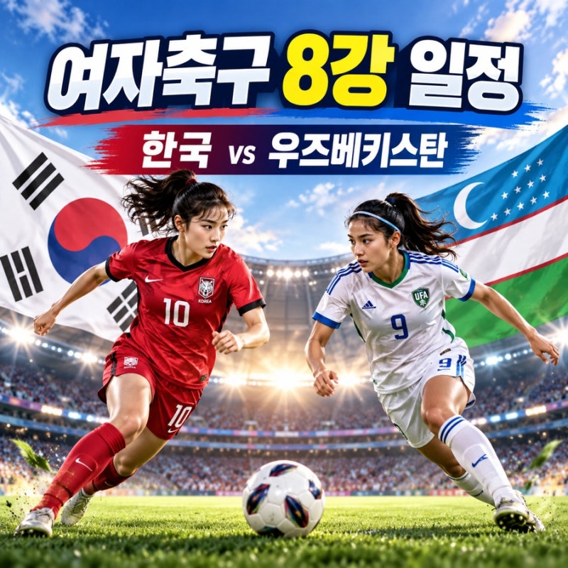 여자축구 8강 일정, 한국 우즈베키스탄 맞대결 언제?
