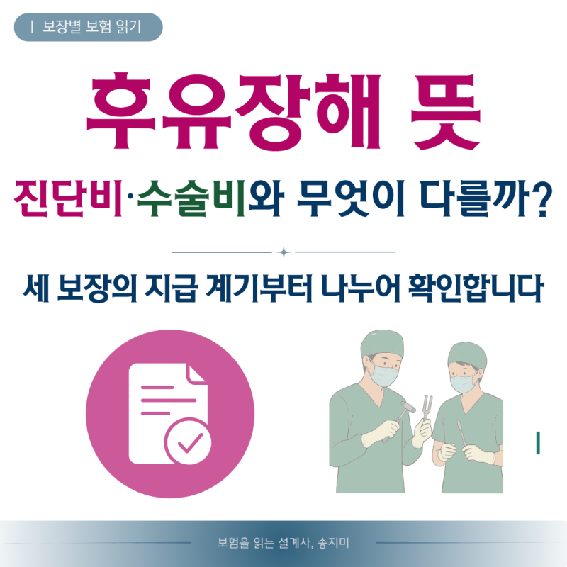 후유장해 뜻, 진단비·수술비와 무엇이 다를까? 지급 기준과 역할