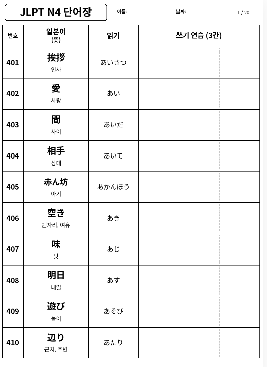 JLPT N4 단어 완성하기③｜ 401~600