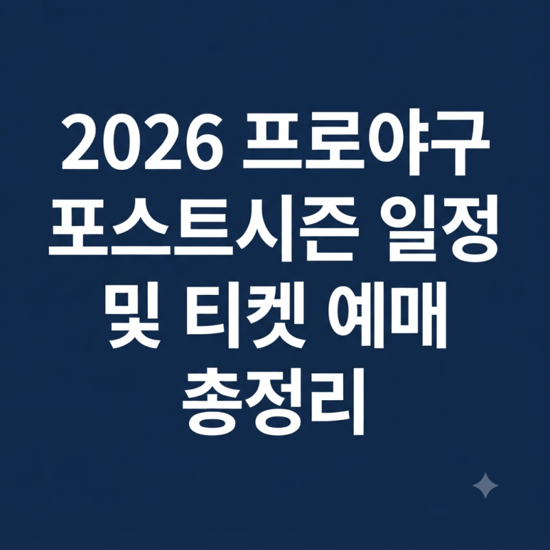 2026 프로야구 포스트시즌 일정 티켓 예매 총정리