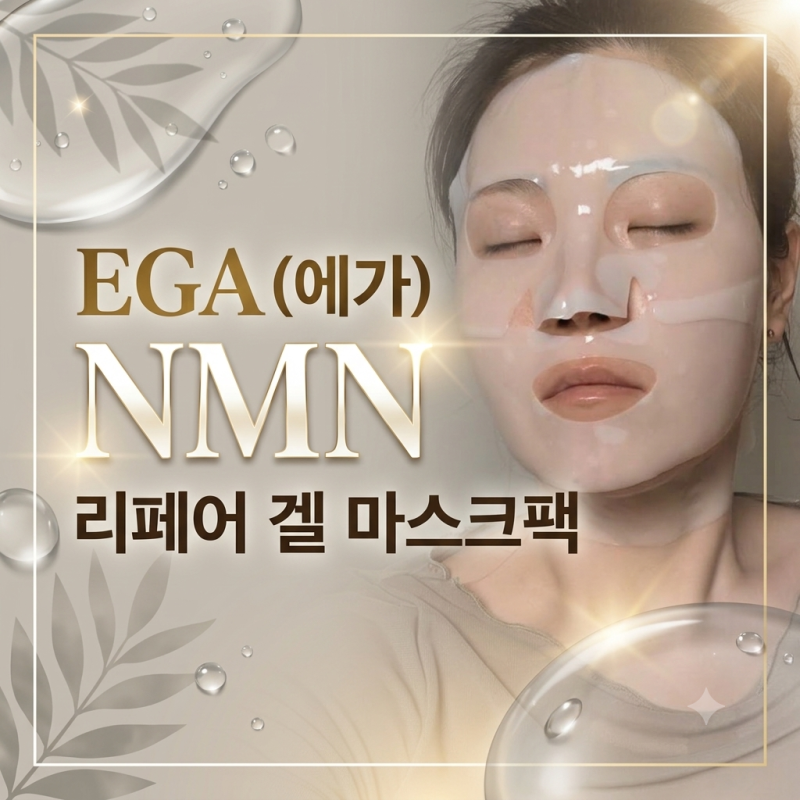 직접 써본 EGA(에가) NMN 리페어 겔 마스크팩 가을 추천 시트마스크팩 사용후기