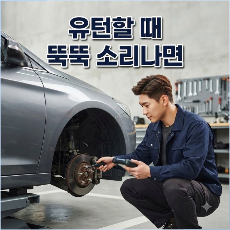 유턴 핸들 돌릴 때 뚝뚝 소리 등속조인트 점검 고무 부트 손상 여부 미리 살피는 체크법