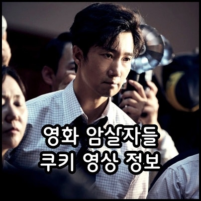 암살자들 쿠키 정보 출연진 한국 실화 역사극 범죄 액션 스릴러 영화 추천