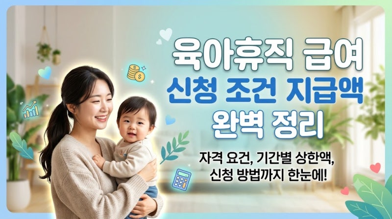 육아휴직 급여 신청 조건과 기간별 지급액 핵심 가이드