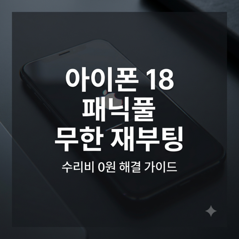 아이폰 18 패닉풀 무한 재부팅 해결 방법 총정리, 수리비 0원 해결하기