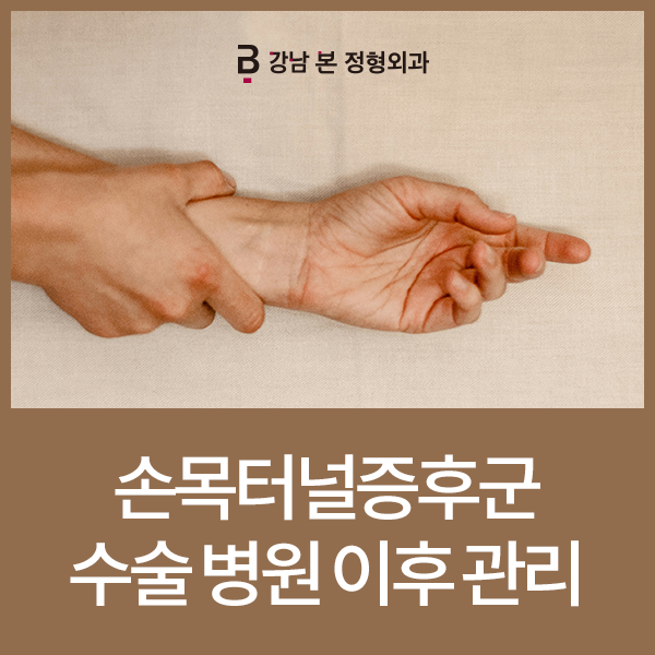 손목터널증후군 수술 병원, 이후에 관리도 중요해요