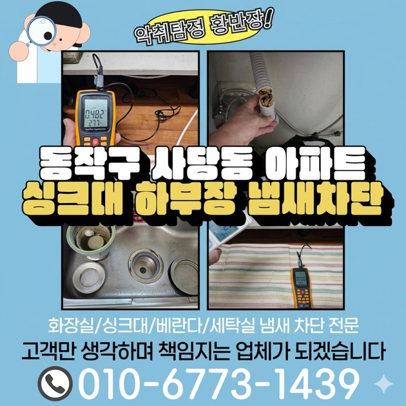 동작구 사당동 싱크대 하부장 냄새제거｜배수관 교체·하수구 트랩 설치 악취 해결 후기