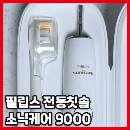 전동칫솔 고민 끝! 필립스 소닉케어 9000 다이아몬드클린 구성품 솔직 개봉