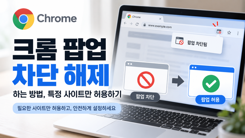 크롬 팝업 차단 해제하는 방법, 특정 사이트만 허용하기