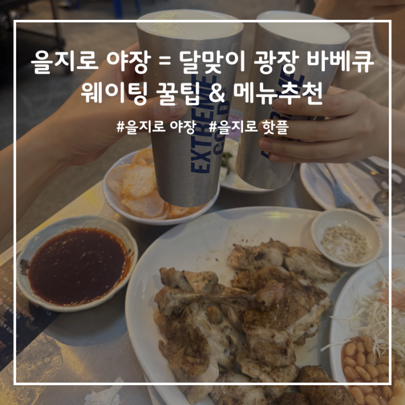 을지로 야장 달맞이 광장 바베큐 웨이팅 팁 & 메뉴추천