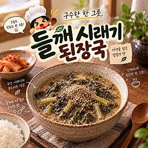 들깨 시래기 된장국, 구수하고 든든한 집밥 한 그릇
