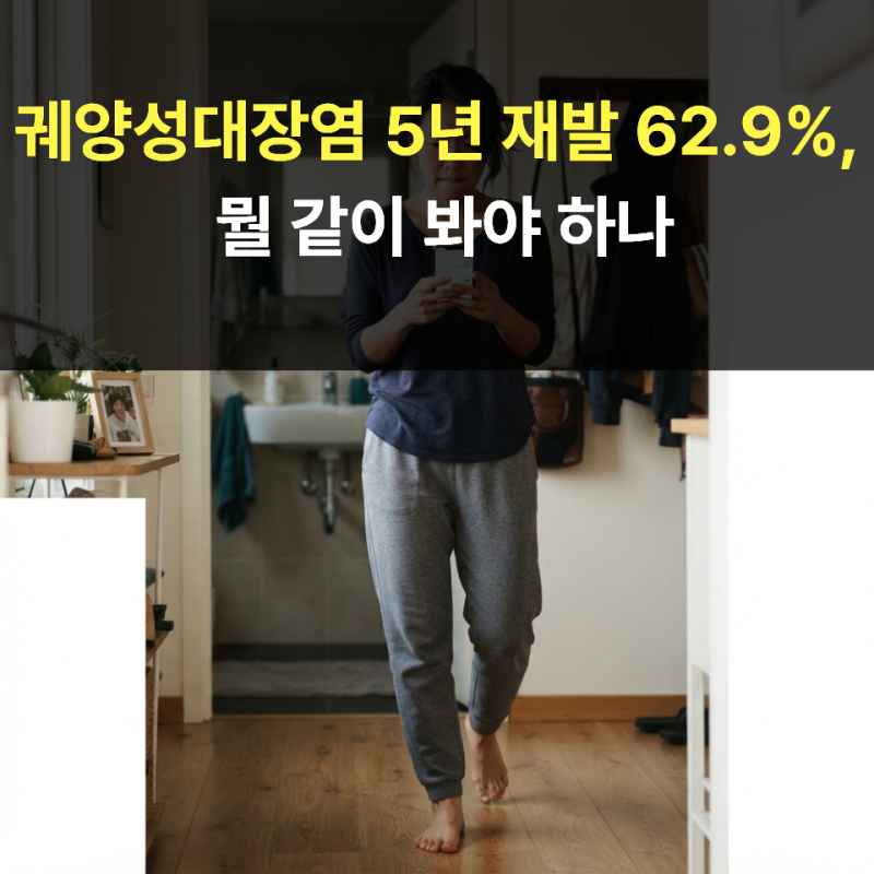 궤양성대장염 5년 재발 62.9%, 뭘 같이 봐야 하나