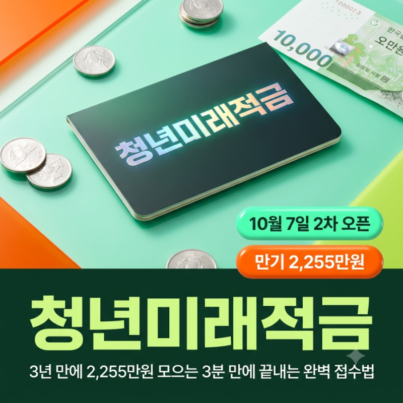 청년미래적금 2차 열린다던데.. 2255만원 타는 신청법