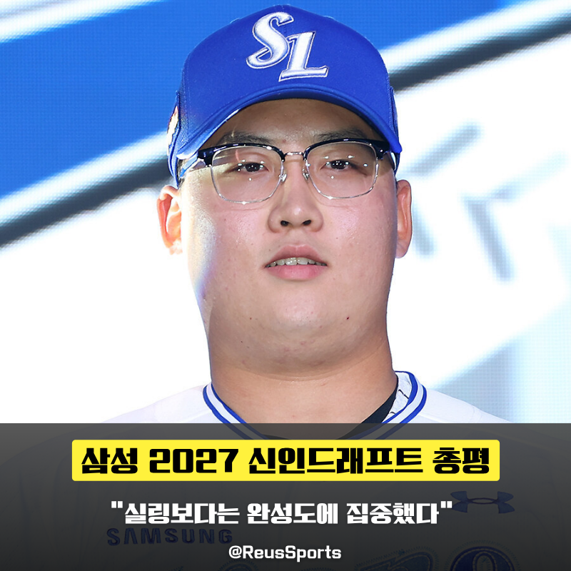 삼성 2027 신인드래프트 총평가 실링보다는 완성도 집중