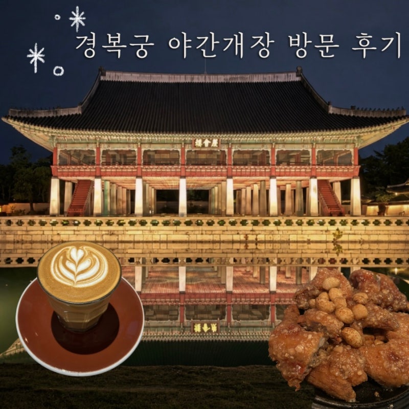 경복궁 야간개장 관람 방문팁 후기 | 예매 관람 포인트 동선, 주변 카페 식당 코스