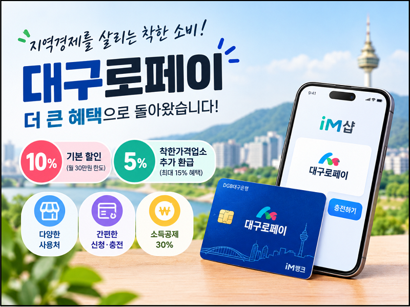 2026년 9월 대구로 페이 10% 할인｜30만 원 충전·사용처·신청방법 총정리!!