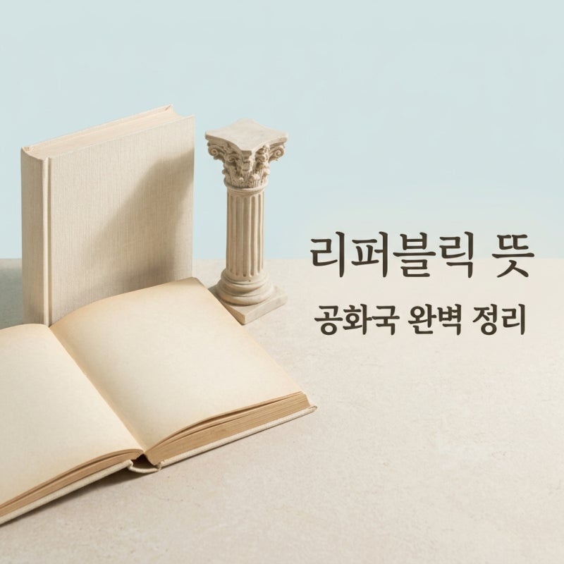 리퍼블릭 뜻 정확히 알아보기 공화국과 민주주의 핵심 차이점 정리
