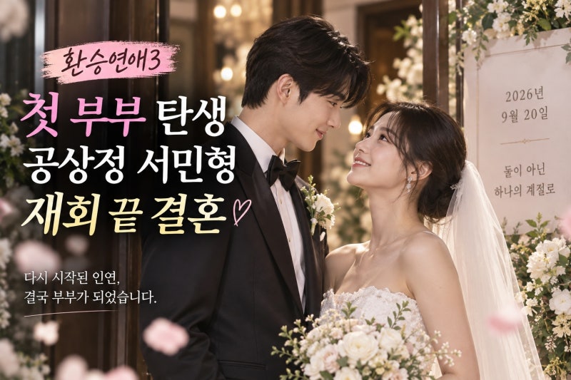 환승연애3 공상정 서민형 결혼, 재회에서 현실 부부가 되기까지