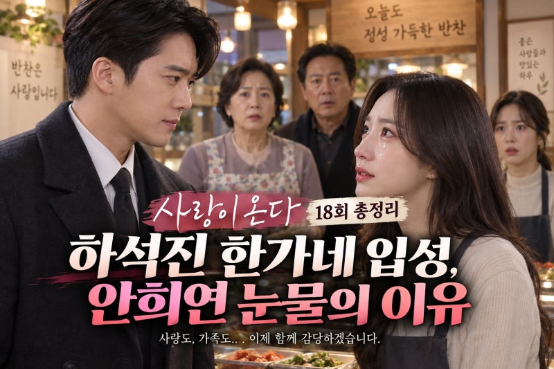 사랑이 온다 18회 총정리, 하석진 한가네 입성부터 안희연 눈물과 배윤규 비밀까지