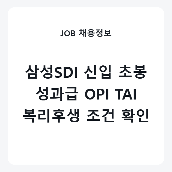 삼성SDI 신입 연봉 초봉 성과급 복지제도 기준