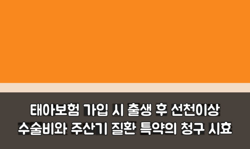 태아보험 가입 시 출생 후 선천이상 수술비와 주산기 질환 특약의 청구 시효