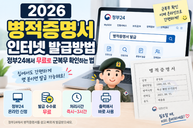 병적증명서 인터넷 발급방법, 정부24에서 무료로 군복무 확인하는 법