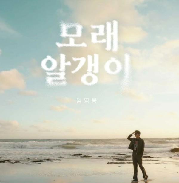 임영웅 ‘모래 알갱이 RE’ 또 기록 세웠다…공개 열흘 만에 100만 뷰 돌파