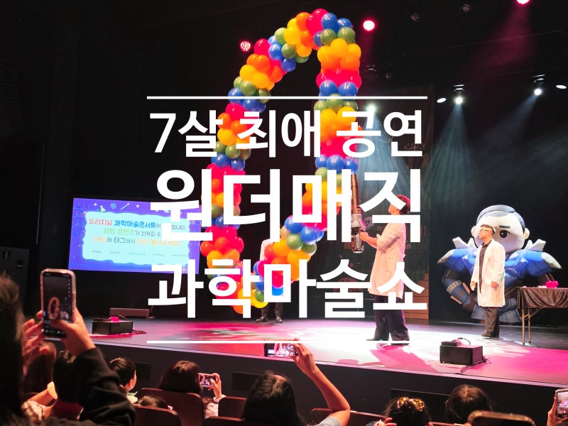 A Family Outing to Seongnam Arts Center! Honest Review of Wonder Magic Original Science Magic Concert Season 1 (Parents Loved It Too!)