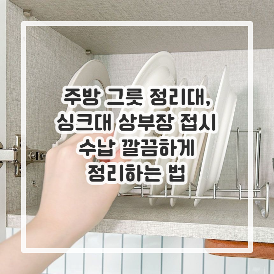 주방 그릇 정리대, 싱크대 상부장 접시 수납 깔끔하게 정리하는 법