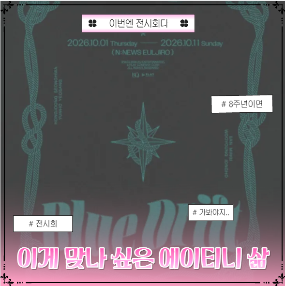 에이티즈 : 8주년 전시회로 돌아왔어요.. [에이티즈 8주년 기념 전시 : BLUE DRIFT] 사전예약 필수
