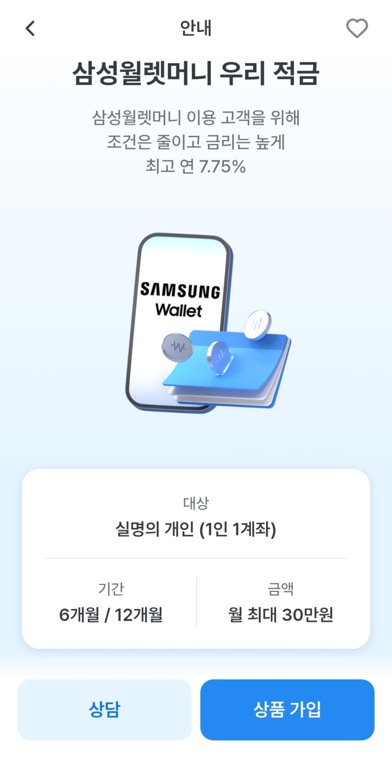 적금)우리은행_12개월 7.75%/삼성월렛머니 우리 적금
