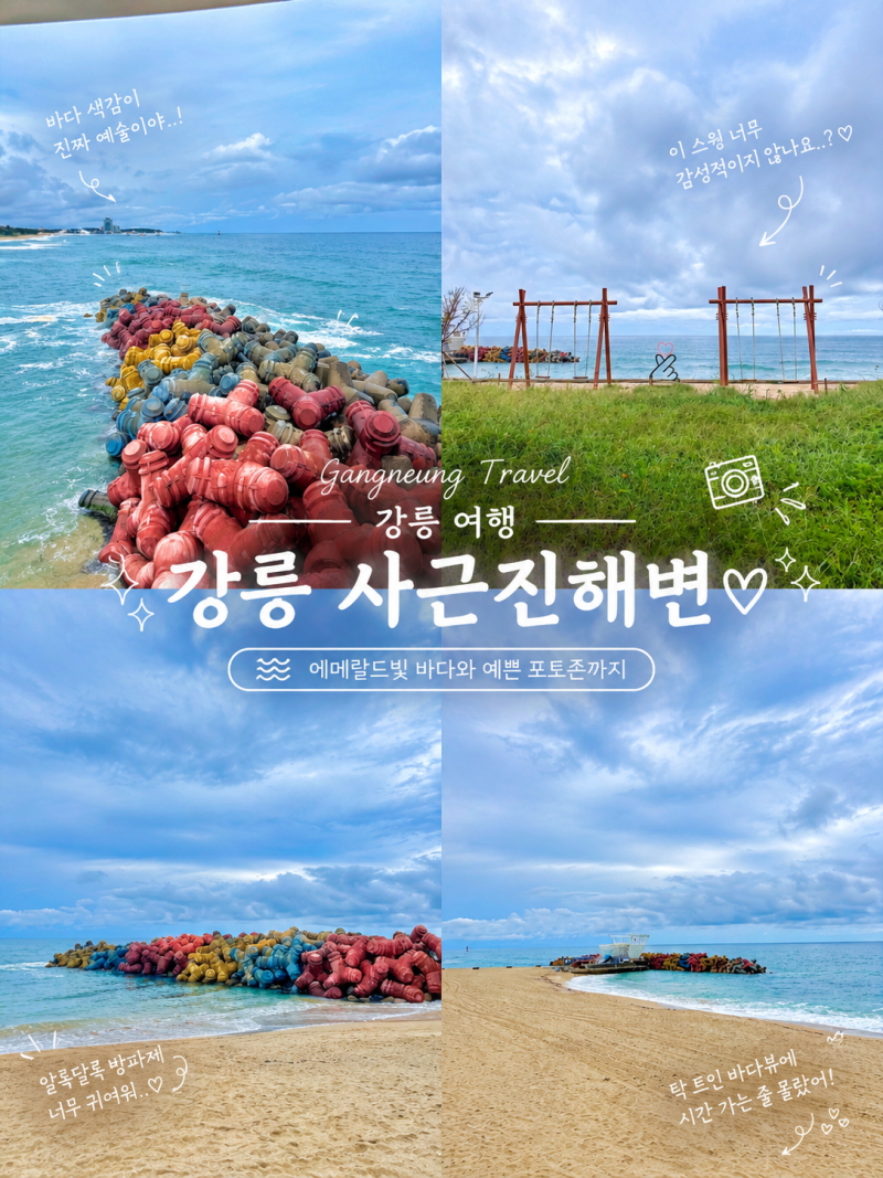 [강릉 여행] 알록달록 방파제부터 바다뷰 스윙까지, 강릉 사근진해변