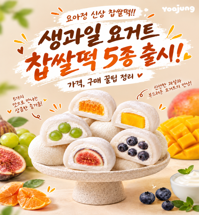 요아정 신상 생과일 요거트 찹쌀떡 5종 출시 가격구매 꿀팁 정리