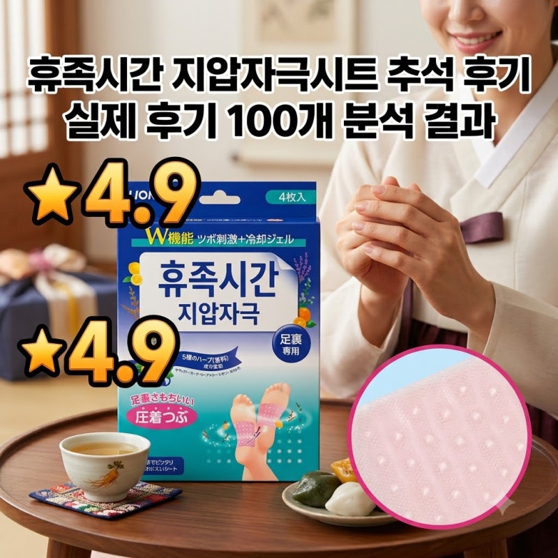 휴족시간 지압자극시트 추석 선물 후기 100개 분석해보니