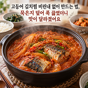 고등어 김치찜 비린내 없이 만드는 법, 묵은지 덮어 푹 끓였더니 맛이 달라졌어요