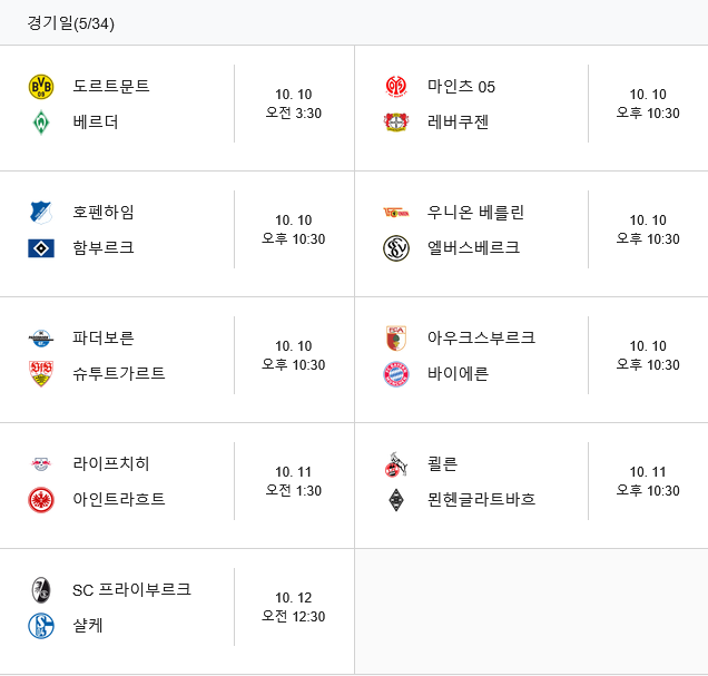 26-27 시즌 분데스리가 5R 경기 일정