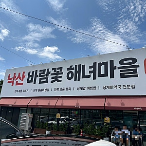 강원도 양양 맛집 낙산바람꽃해녀마을 테이블링 예약