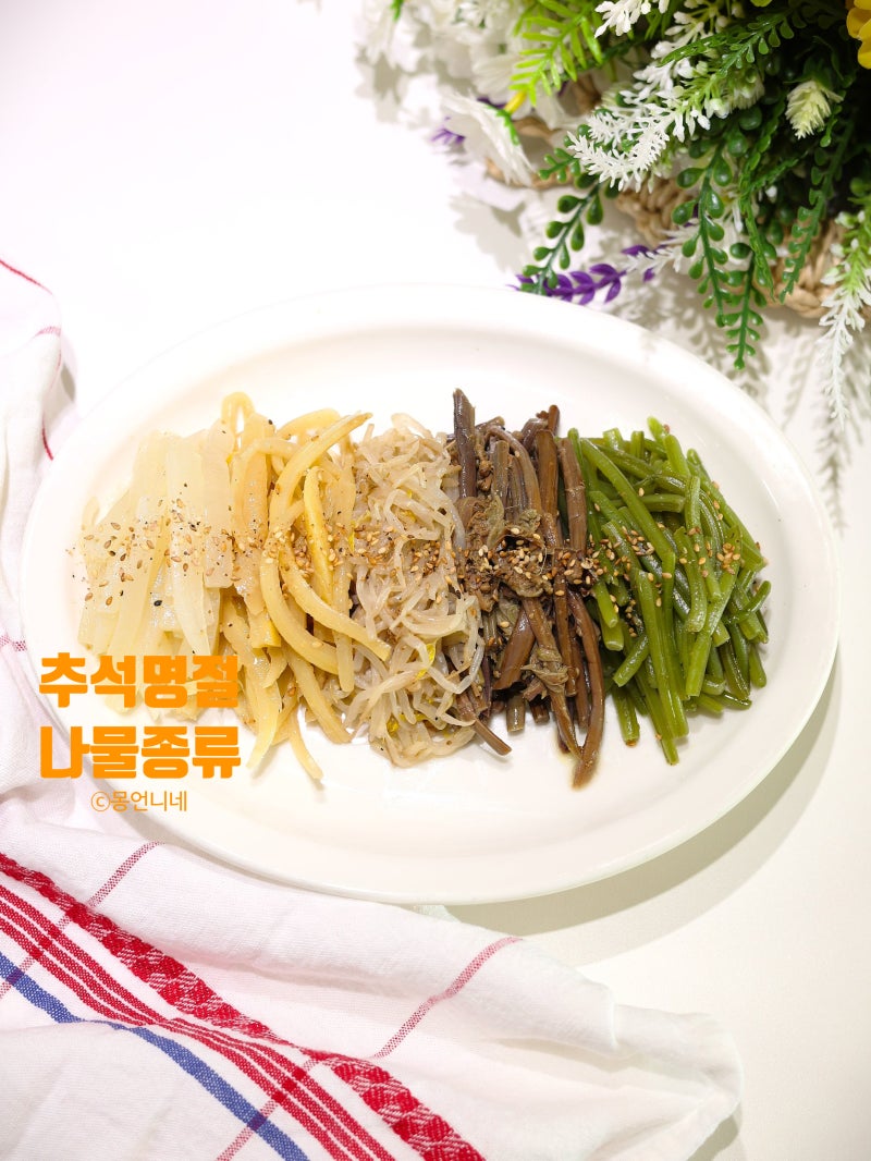 추석 삼색나물 종류 명절나물 활용 요리